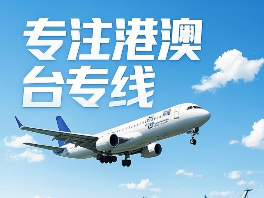 沙坡头区到澳门物流公司，沙坡头区到台湾货运公司直达线路